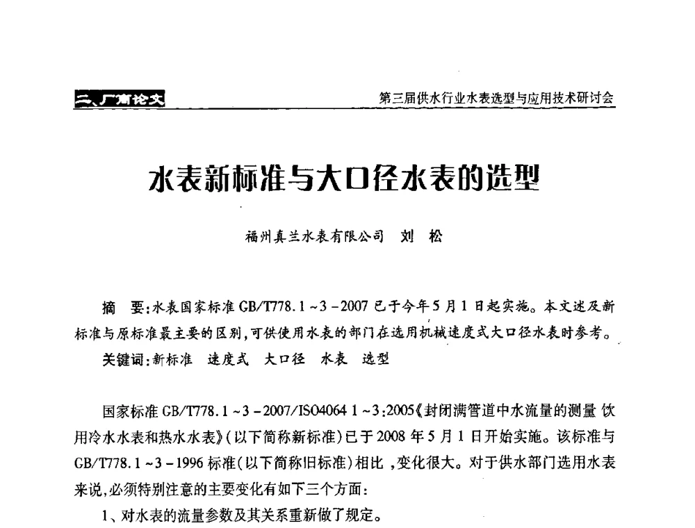 水表新标准与大口径水表的选型 - 中国水协设备材料委第三届供水行业水表选型与应用技术研讨会