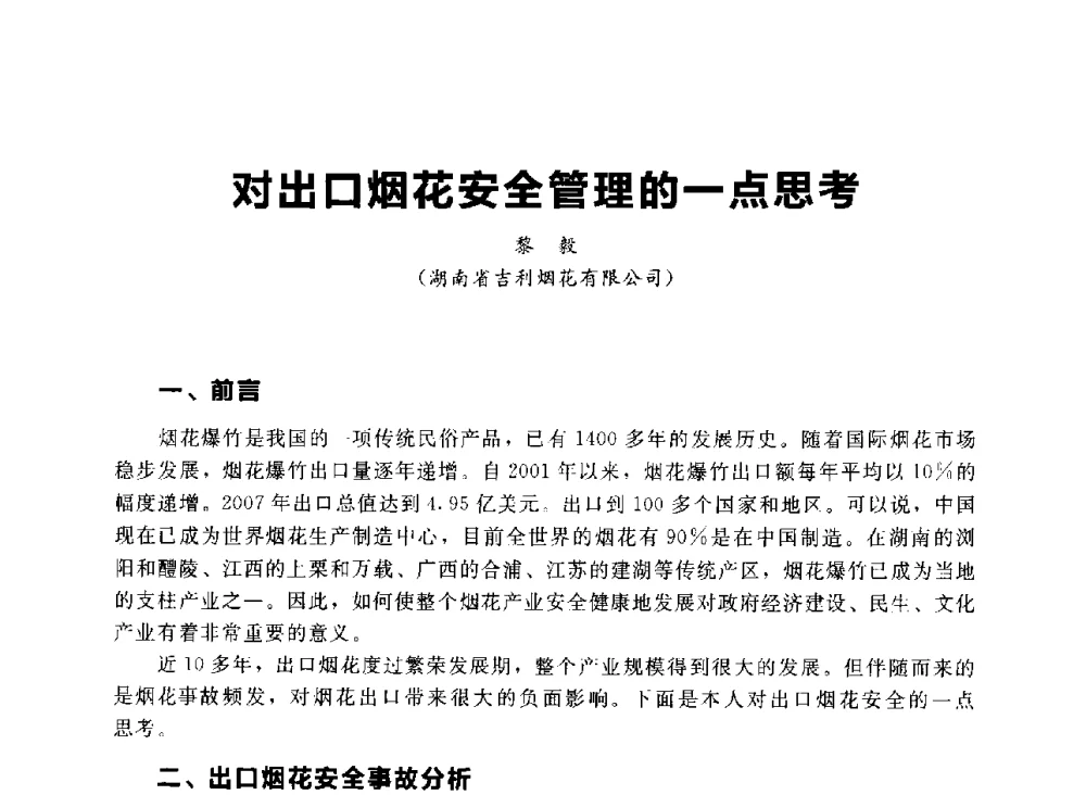 对出口烟花安全管理的一点思考 - 首届中国(湖南)国际烟花质量安全论坛