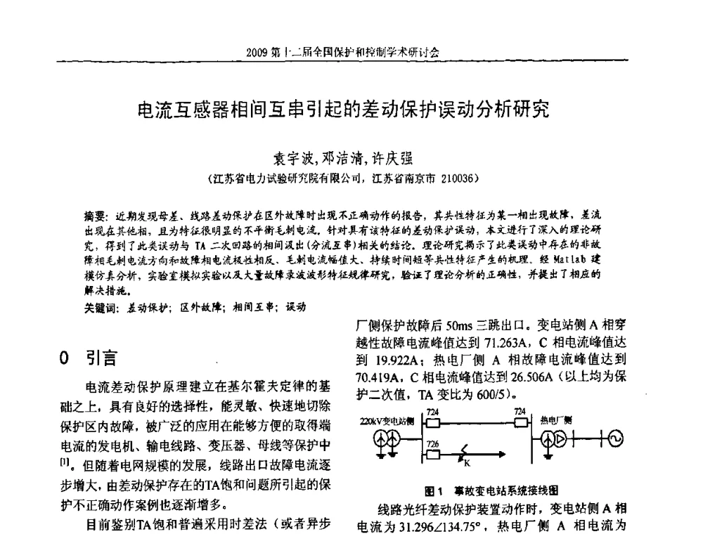 电流互感器相间互串引起的差动保护误动分析研究 - 第十二届全国保护和控制学术研讨会