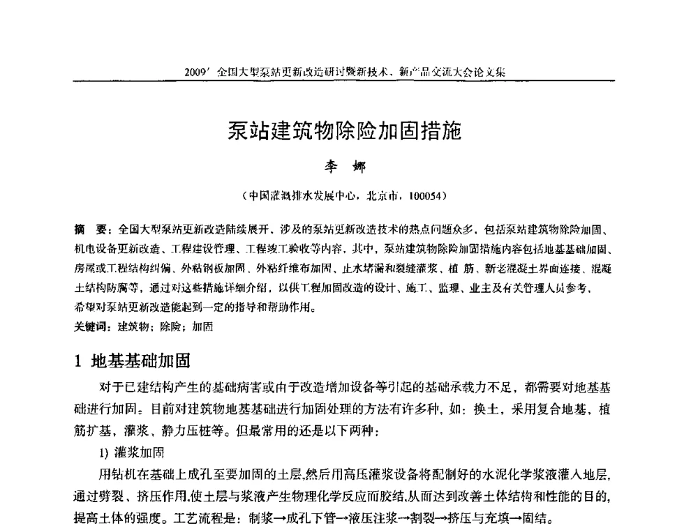 泵站建筑物除险加固措施 - 2009全国大型泵站更新改造研讨暨新技术、新产品交流大会