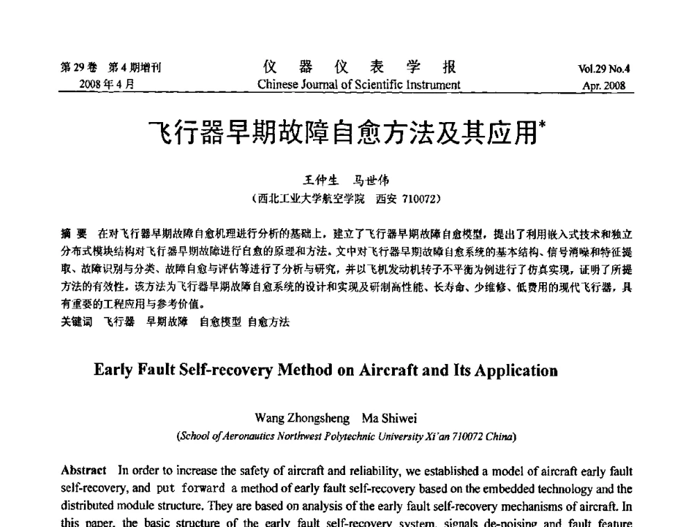飞行器早期故障自愈方法及其应用 - 第19届中国过程控制会议