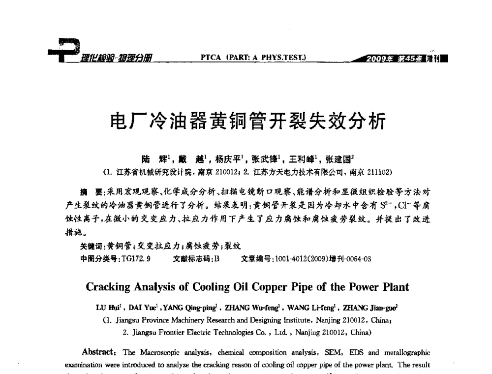 电厂冷油器黄铜管开裂失效分析 - 2009年全国失效分析学术会议