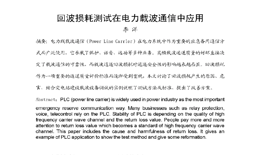 回波损耗测试在电力载波通信中应用 - 2009年云南电力技术论坛