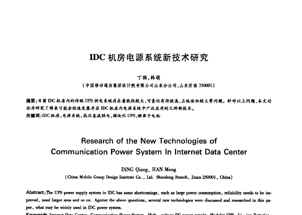 IDC机房电源系统新技术研究 - 中国通信学会第六届学术年会