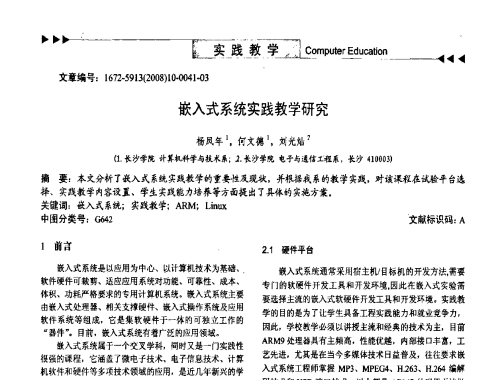 嵌入式系统实践教学研究 - 第二届中国计算机教育与发展学术研讨会