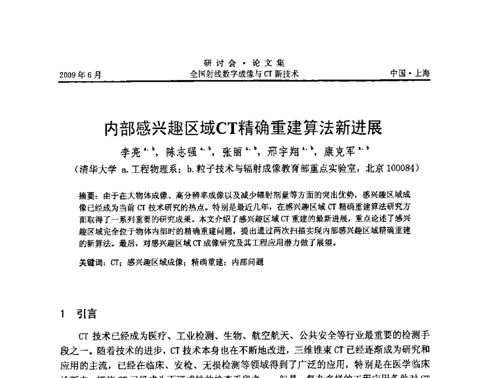 内部感兴趣区域CT精确重建算法新进展 - 2009全国射线数字成像与CT新技术研讨会