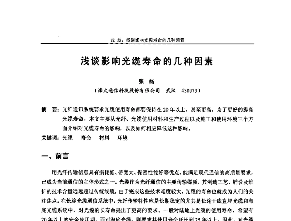 浅谈影响光缆寿命的几种因素 - 中国通信学会2008年光缆电缆学术年会