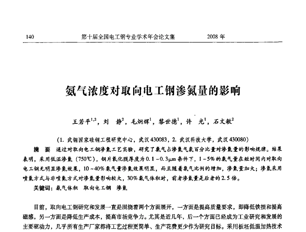 氨气浓度对取向电工钢渗氮量的影响 - 第十届全国电工钢专业学术年会