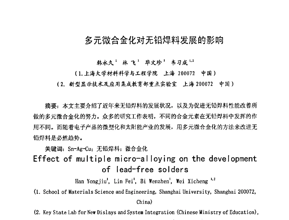 多元微合金化对无铅焊料发展的影响 - 2010中国高端SMT学术会议
