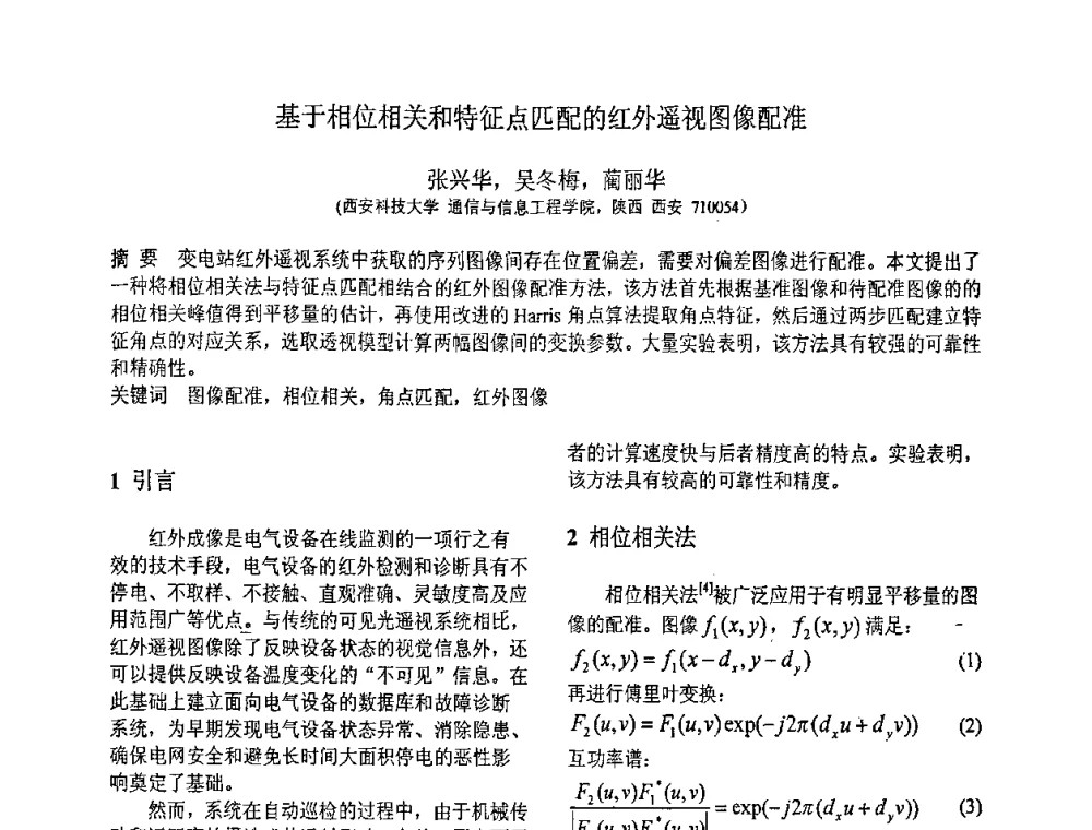 基于相位相关和特征点匹配的红外遥视图像配准 - 第八届全国信号与信息处理联合学术会议