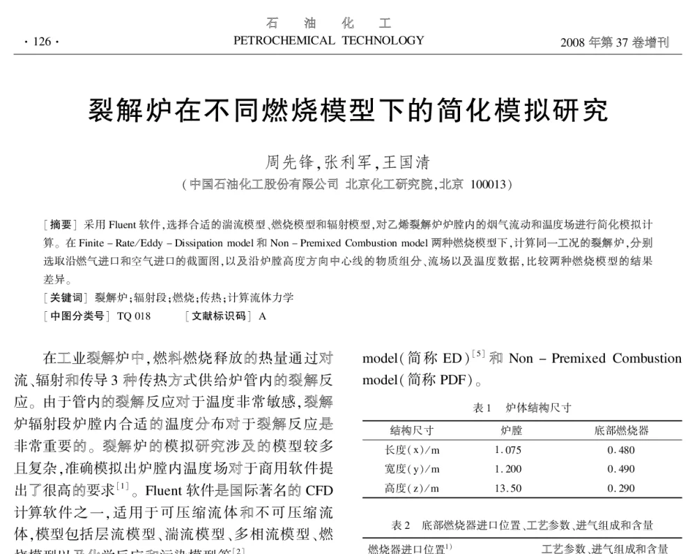 裂解炉在不同燃烧模型下的简化模拟研究 - 中国化工学会2008年学术年会