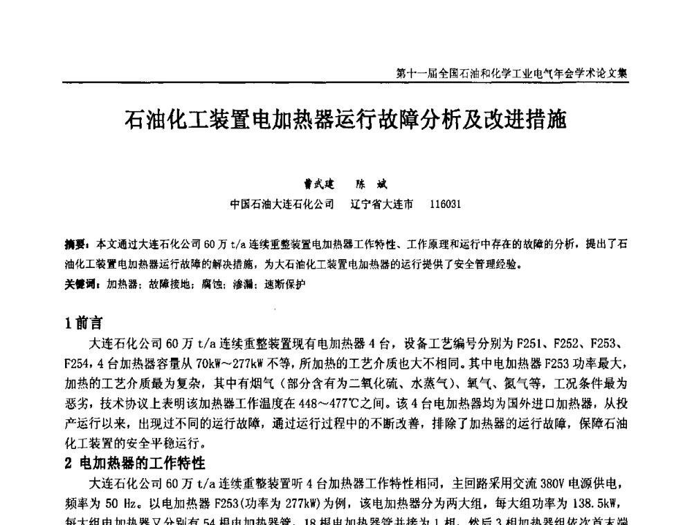 石油化工装置电加热器运行故障分析及改进措施 - 第十一届全国石油和化学工业电气技术年会