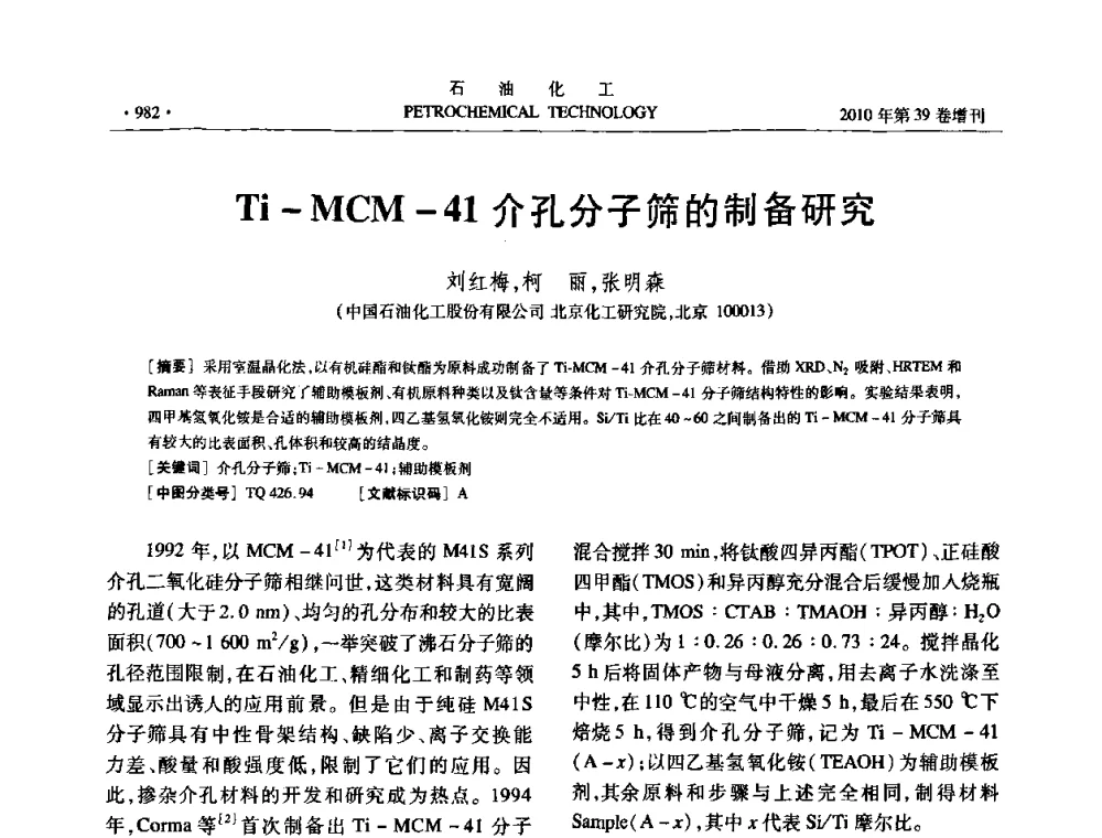 Ti-MCM-41介孔分子筛的制备研究 - 中国化工学会2010年石油化工学术年会