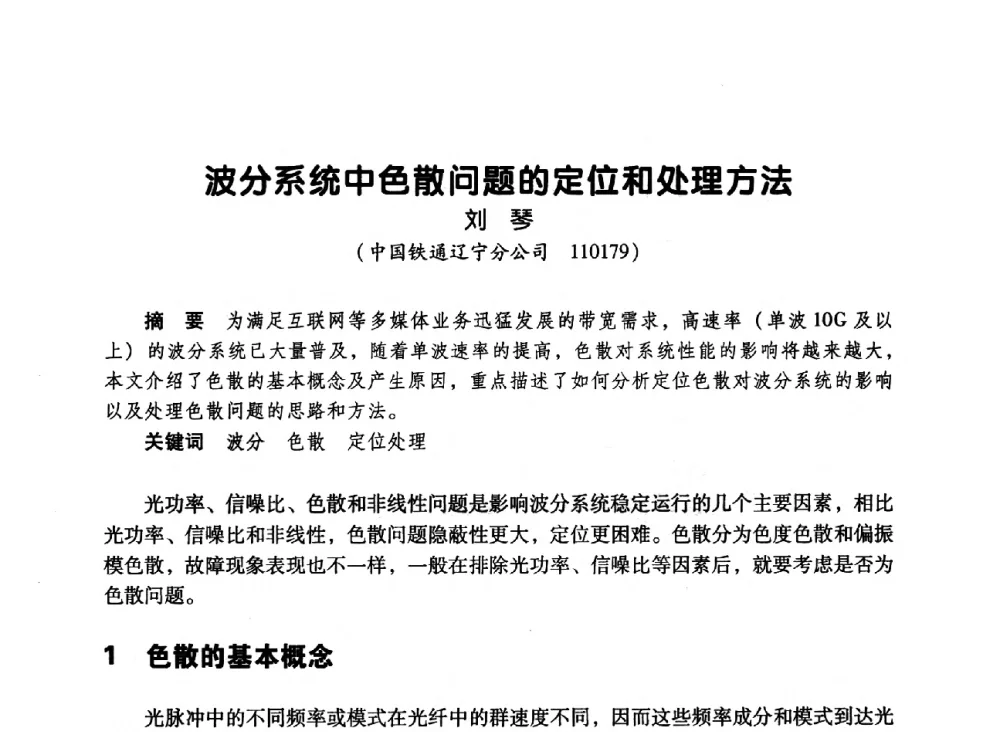 波分系统中色散问题的定位和处理方法 - 辽宁省通信学会2010年通信网络与信息技术年会