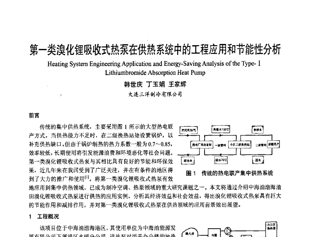 第一类溴化锂吸收式热泵在供热系统中的工程应用和节能性分析 - 首届海峡两岸四地制冷空调工程节能减排新技术研讨会