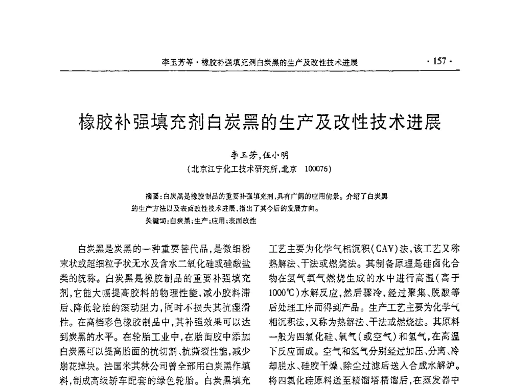 橡胶补强填充剂白炭黑的生产及改性技术进展 - 第五届全国橡胶助剂生产和应用技术研讨会