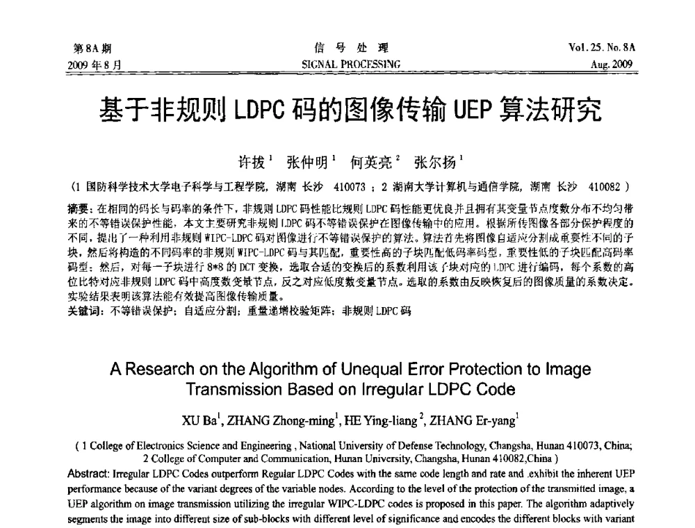 基于非规则LDPC码的图像传输UEP算法研究 - 第十四届全国信号处理学术年会