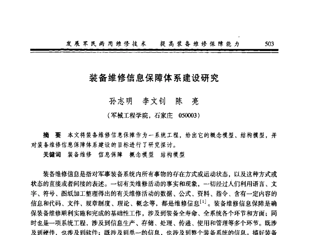 装备维修信息保障体系建设研究 - 2008年军民两用维修技术学术研讨会