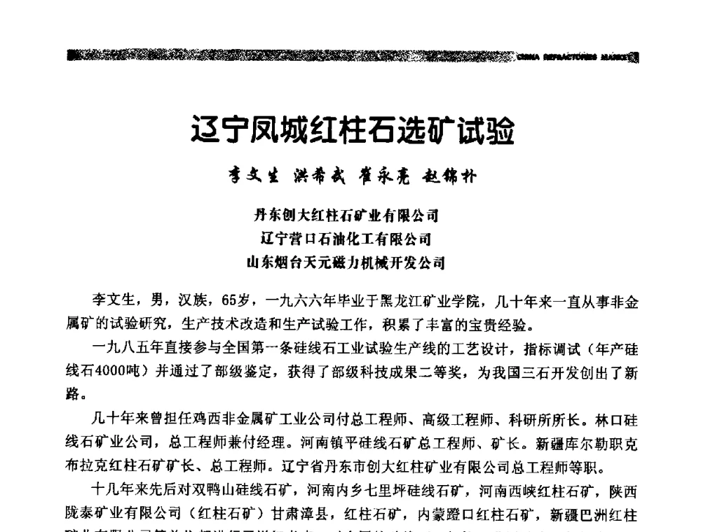 辽宁凤城红柱石选矿试验 - 2009年第十二届全国耐火材料产品与技术交流会暨全国“三石”开发应用研讨会
