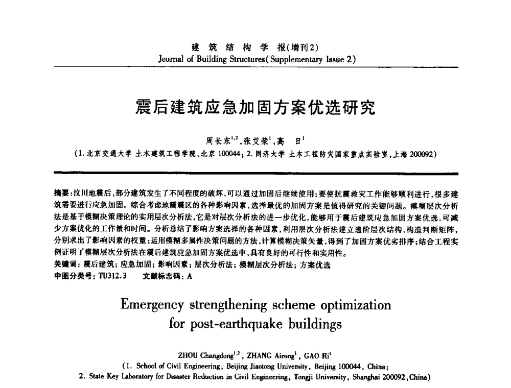 震后建筑应急加固方案优选研究 - 《建筑结构学报》创刊30周年纪念暨建筑结构基础理论与创新学术研讨会