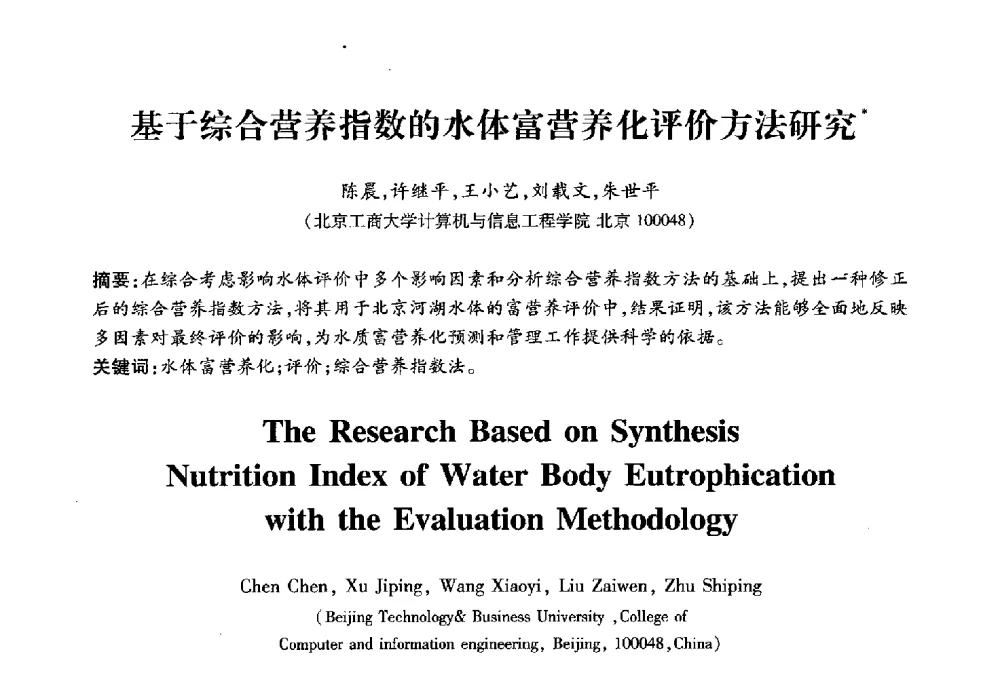 基于综合营养指数的水体富营养化评价方法研究 - 2010第六届全国多智能体系统与控制学术年会
