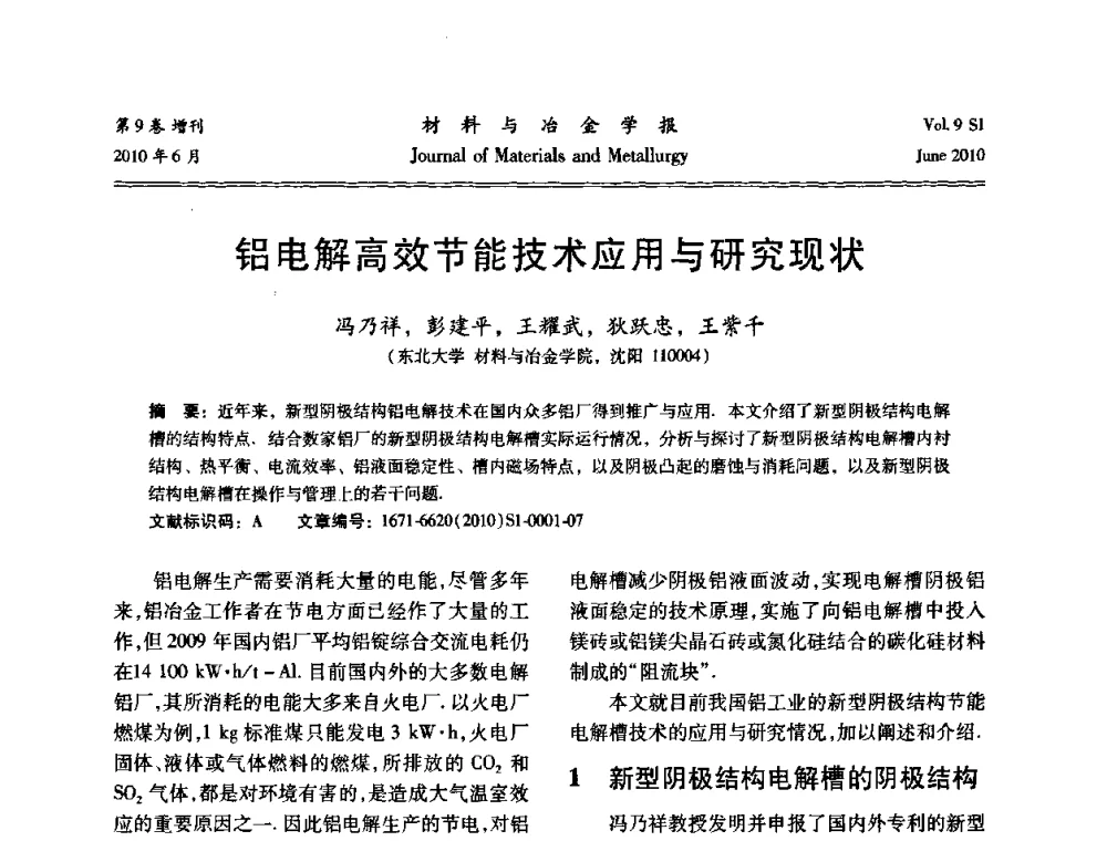 铝电解高效节能技术应用与研究现状 - 中国有色金属学会铝电解槽新型结构新技术研讨会