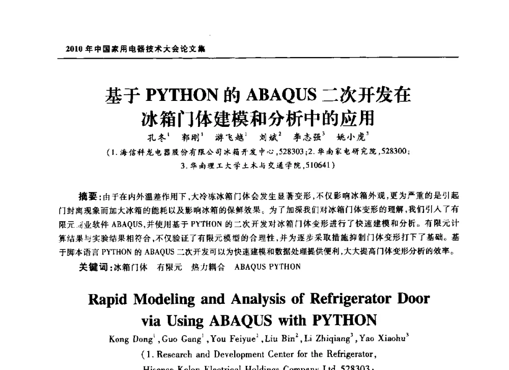 基于PYTHON的ABAQUS二次开发在冰箱门体建模和分析中的应用 - 2010年中国家用电器技术大会