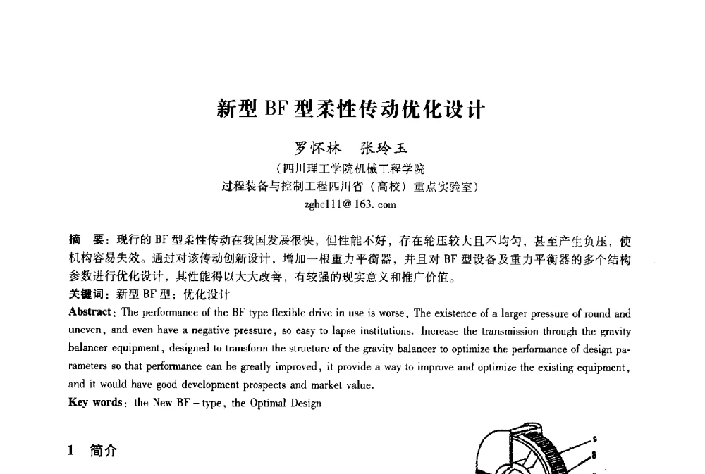 新型BF型柔性传动优化设计 - 2009年国际工业设计研讨会暨第十四届全国工业设计学术年会