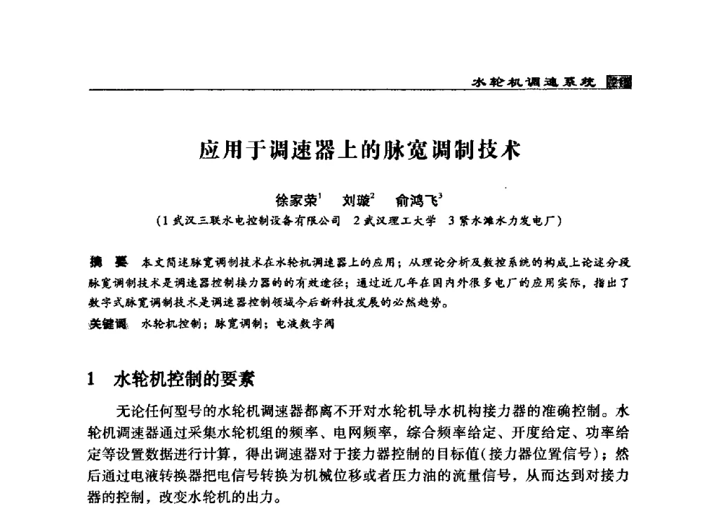 应用于调速器上的脉宽调制技术 - 2009年中国水电控制设备学术交流会(中国水力发电工程学会水电控制设备专业委员会学术会议)