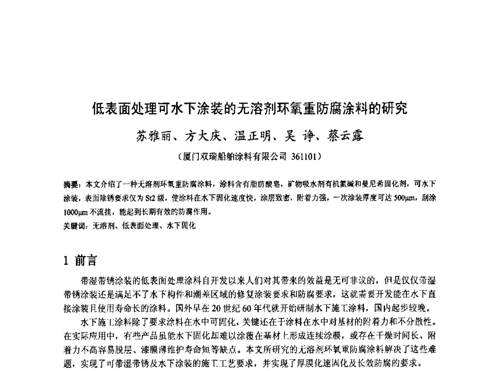 低表面处理可水下涂装的无溶剂环氧重防腐涂料的研究 - 金陵杯第四届全国重防腐蚀与高新涂料及涂装技术研讨会