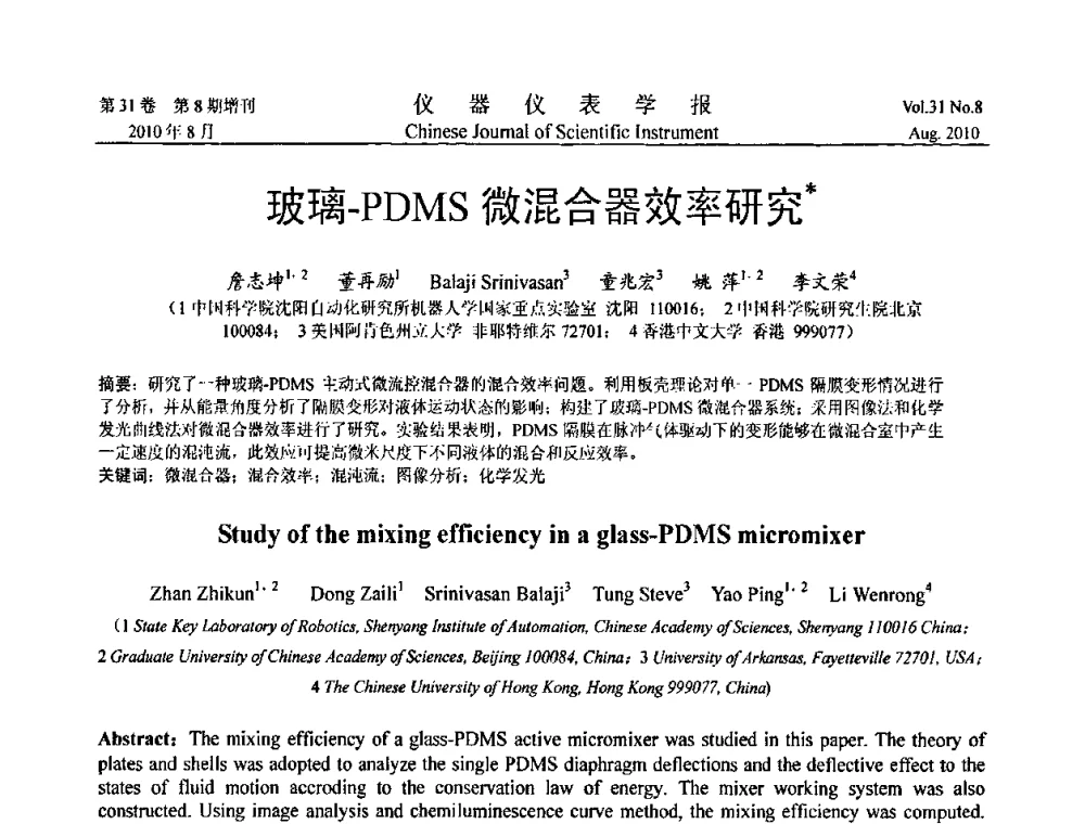 玻璃-PDMS微混合器效率研究 - 中国仪器仪表学会2010年学术产业大会