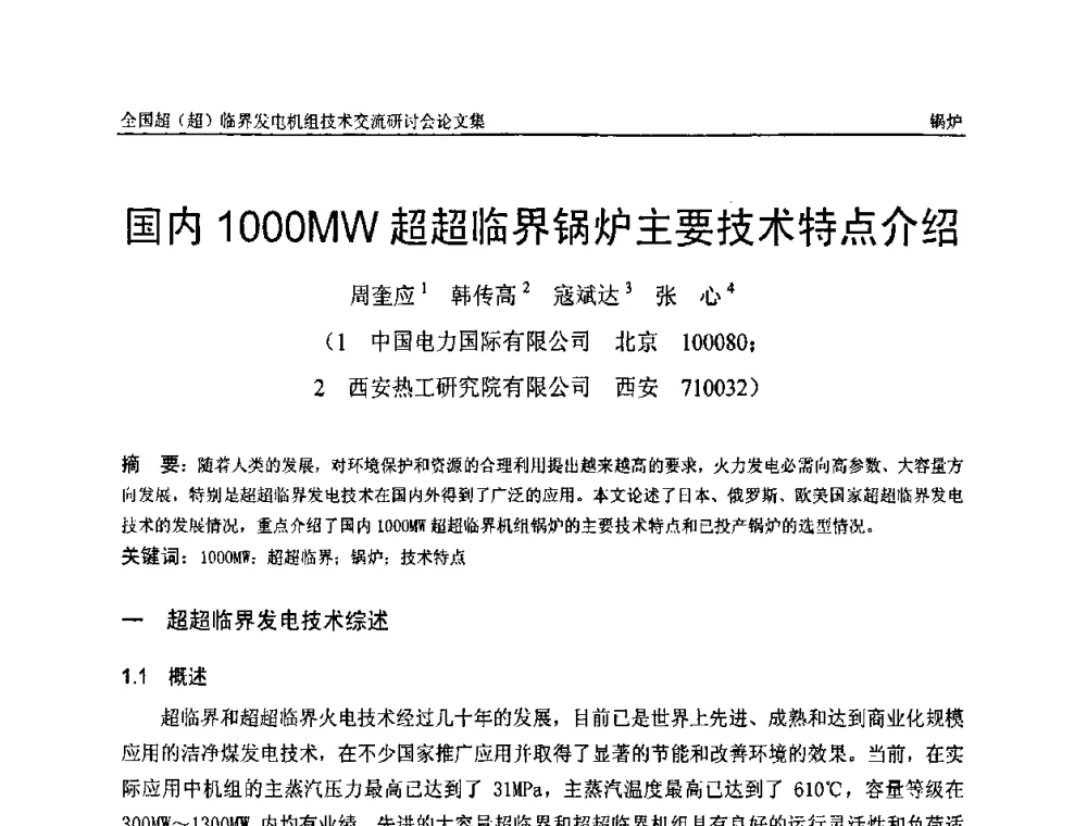 国内1000MW超超临界锅炉主要技术特点介绍 - 全国超(超)临界发电机组技术交流研讨会