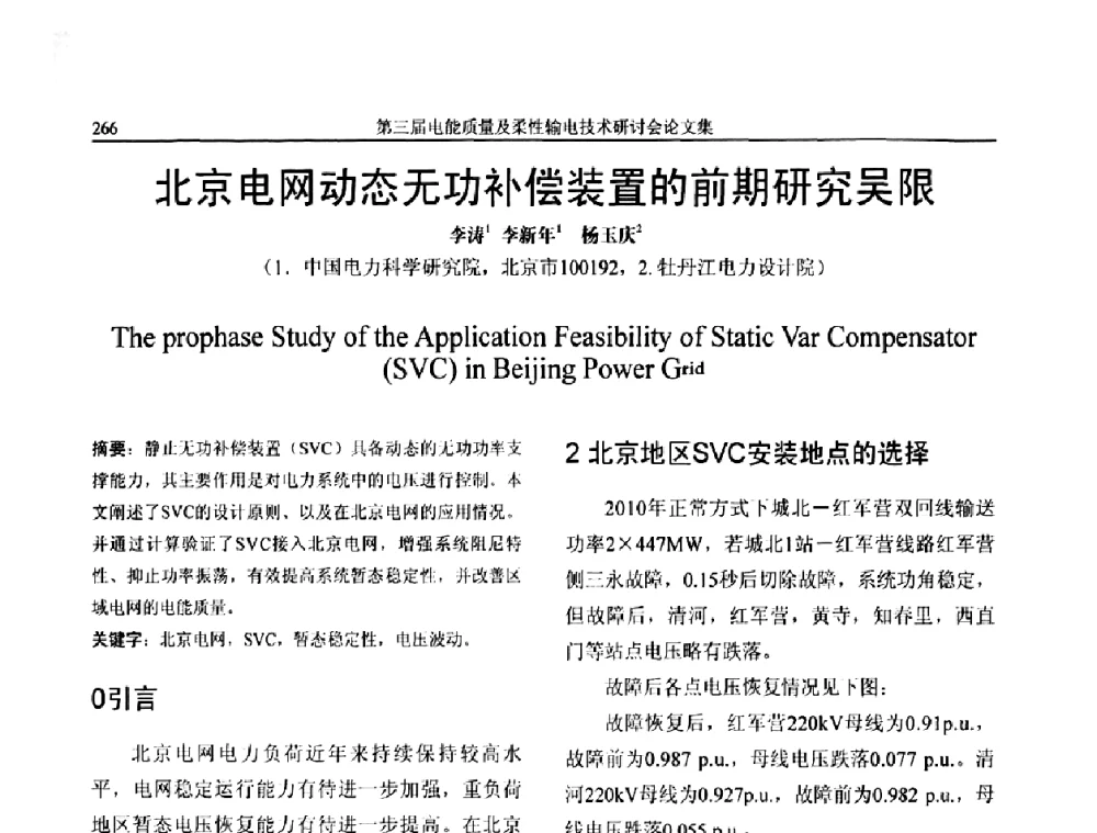 北京电网动态无功补偿装置的前期研究吴限 - 第三届电能质量及柔性输电技术研讨会