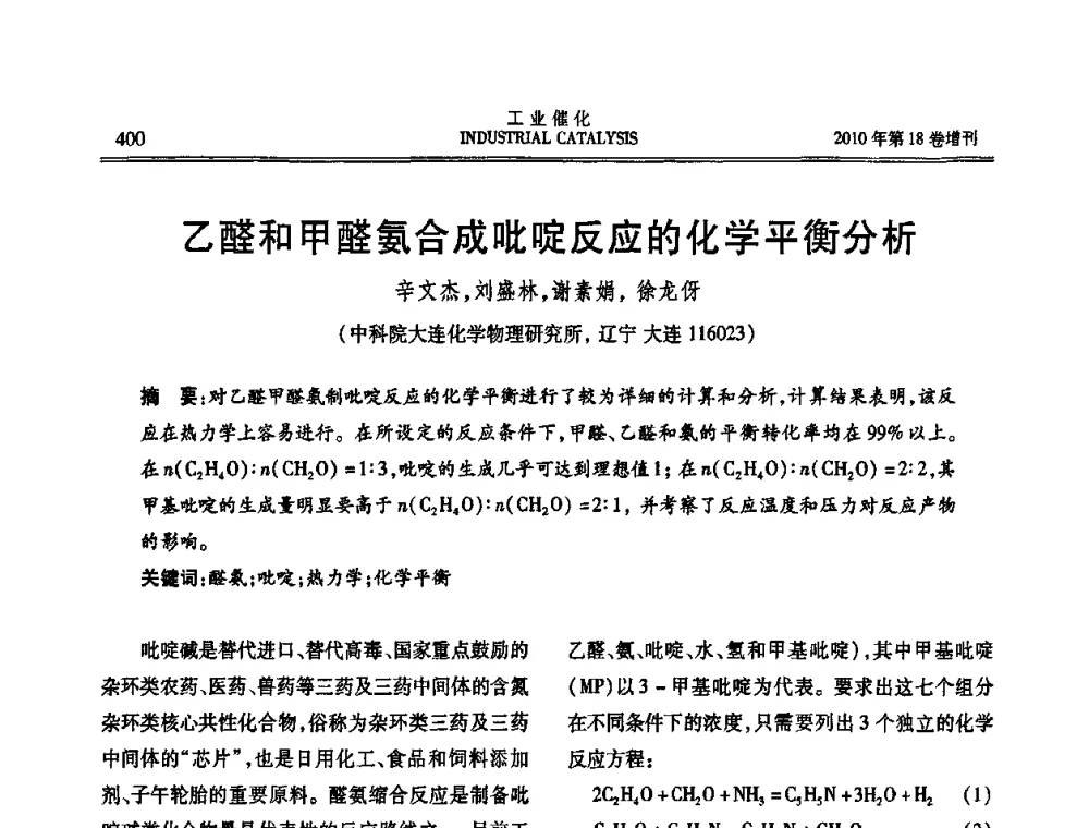 乙醛和甲醛氨合成吡啶反应的化学平衡分析 - 第七届全国工业催化技术及应用年会