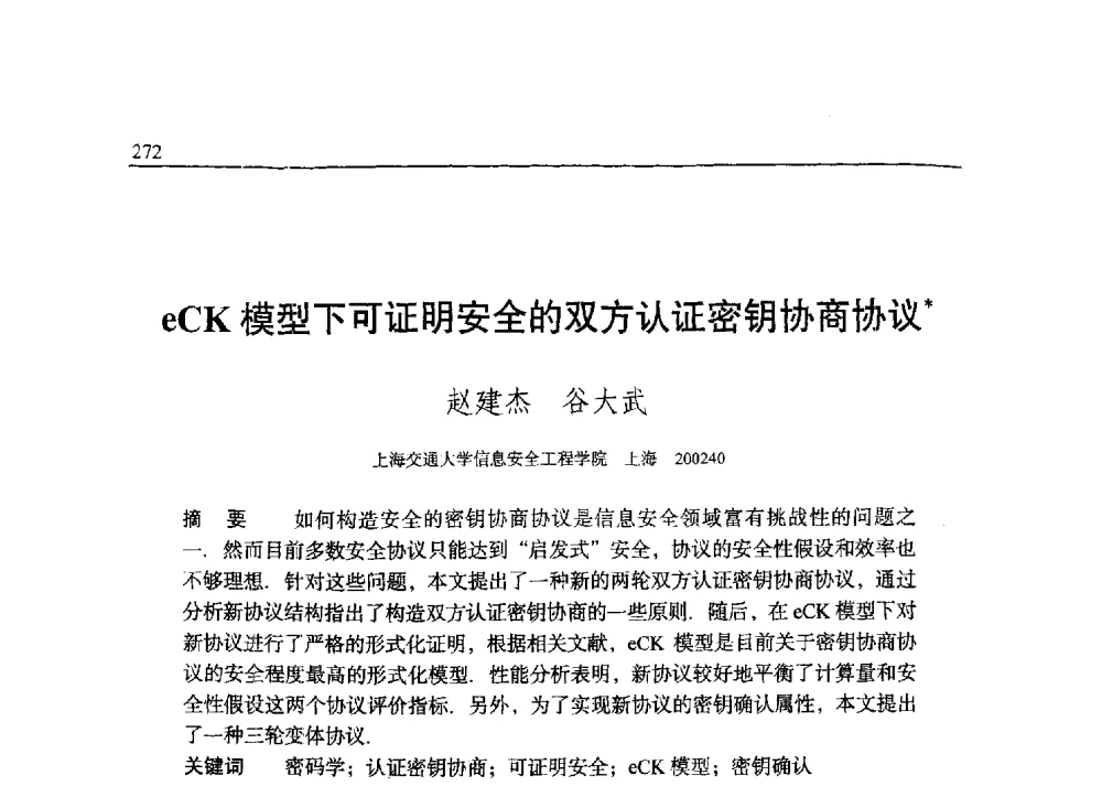 eCK模型下可证明安全的双方认证密钥协商协议 - 中国密码学会2009年会