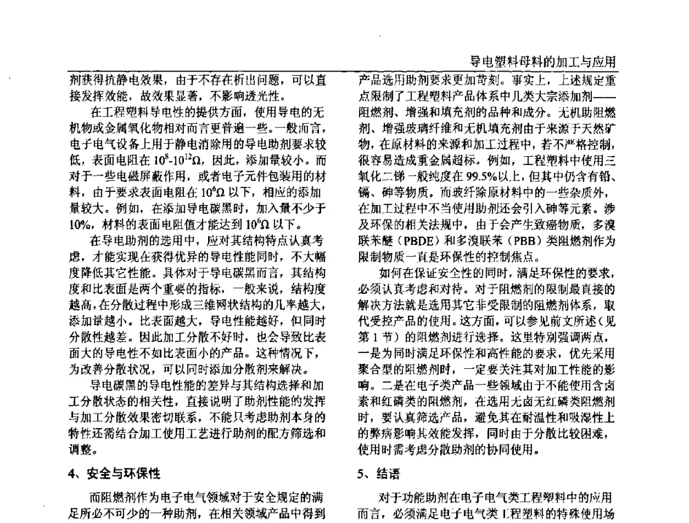 导电塑料母料的加工与应用 - 中国塑料加工工业协会专家委员会第二届一次全体大会暨塑料新技术、新材料、新成果交流大会