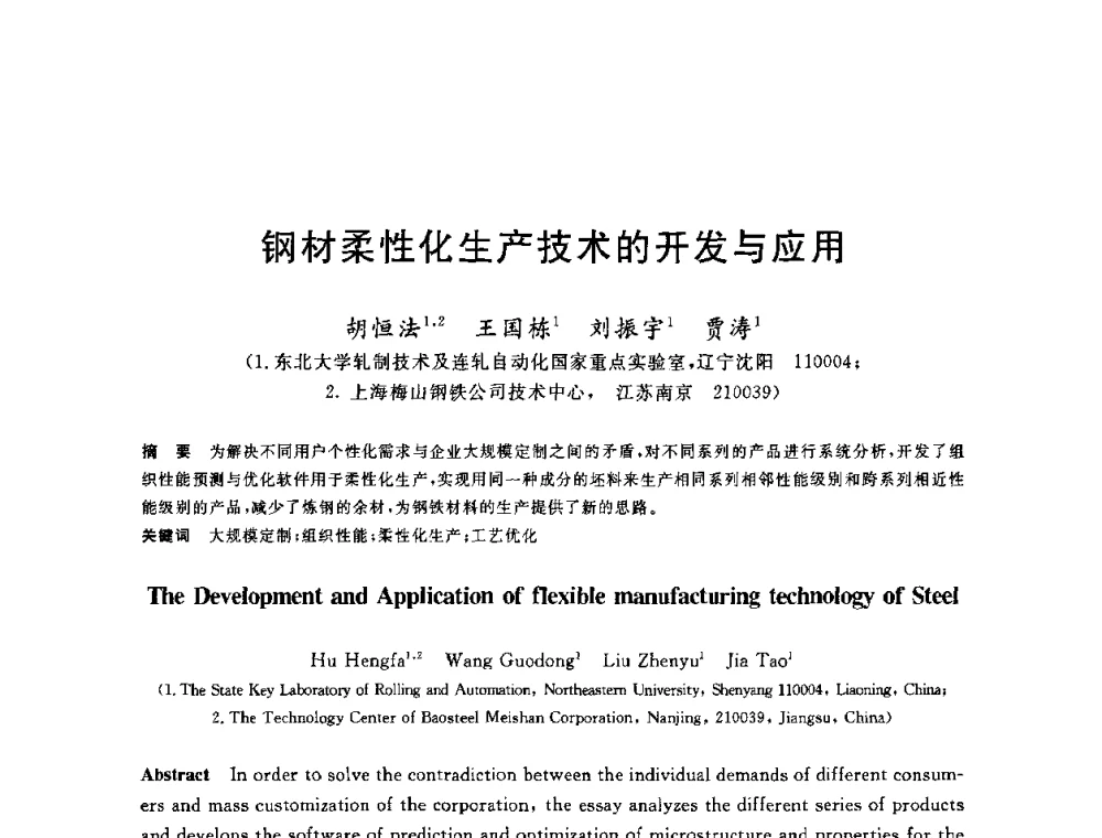 钢材柔性化生产技术的开发与应用 - 2010年全国轧钢生产技术会议