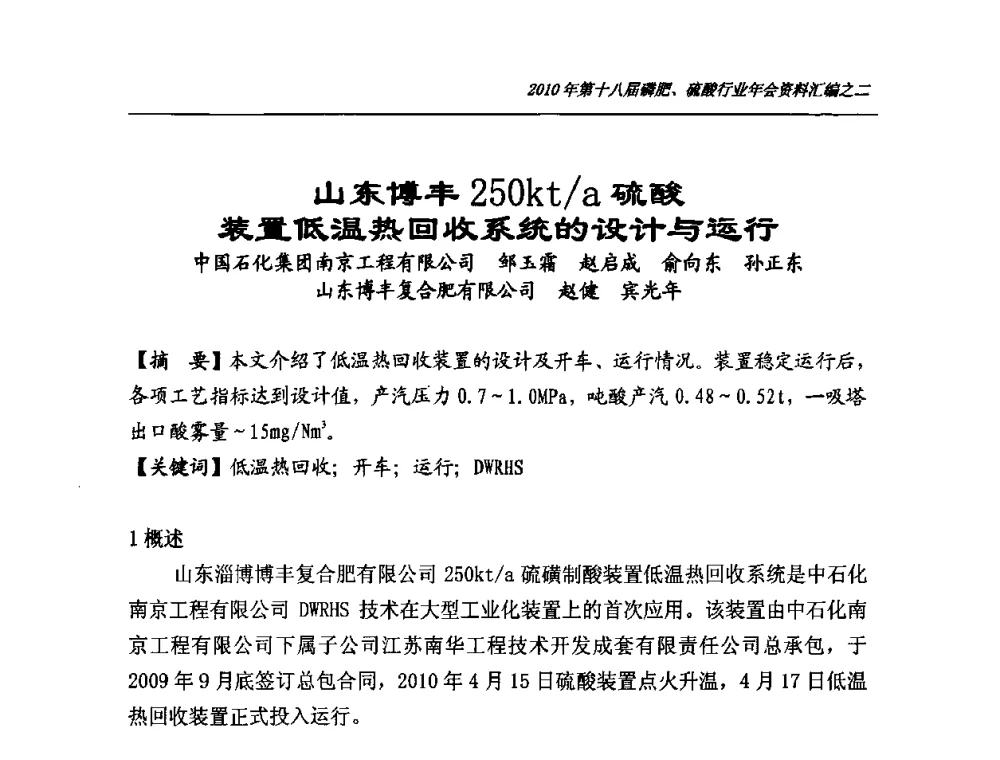 山东博丰250kt_a硫酸装置低温热回收系统的设计与运行 - 第十八届磷肥、硫酸行业年会暨协会成立纪念大会