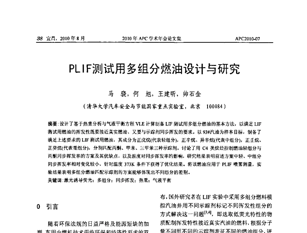 PLIF测试用多组分燃油设计与研究 - 2010年APC联合学术年会