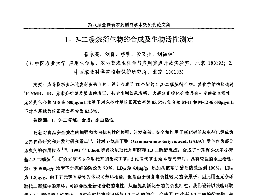 1_3-二噻烷衍生物的合成及生物活性测定 - 第八届全国新农药创制学术交流会