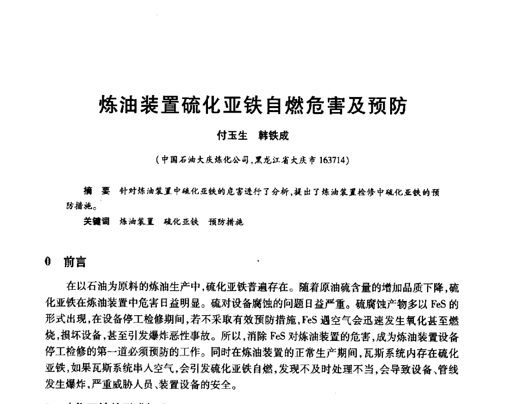 炼油装置硫化亚铁自燃危害及预防 - 2010年中国石油化工信息学会石油炼制分会北方组年会