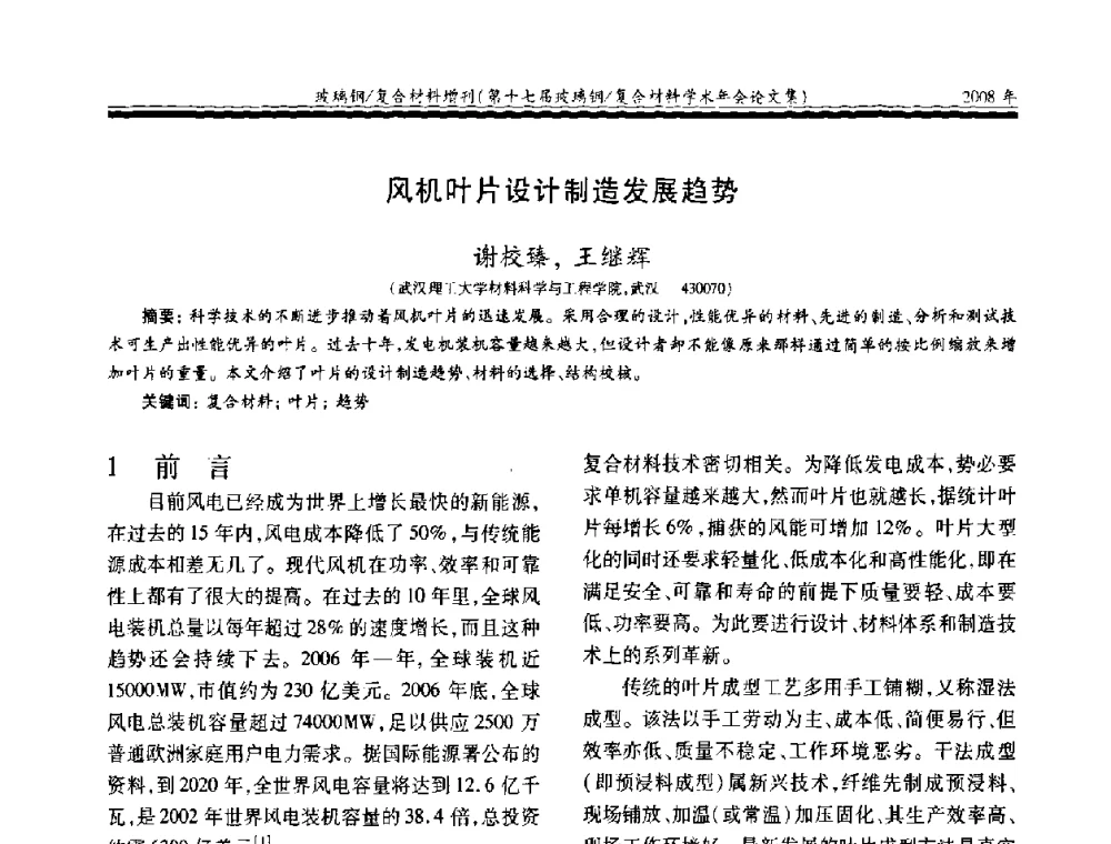 风机叶片设计制造发展趋势 - 第十七届玻璃钢_复合材料学术年会