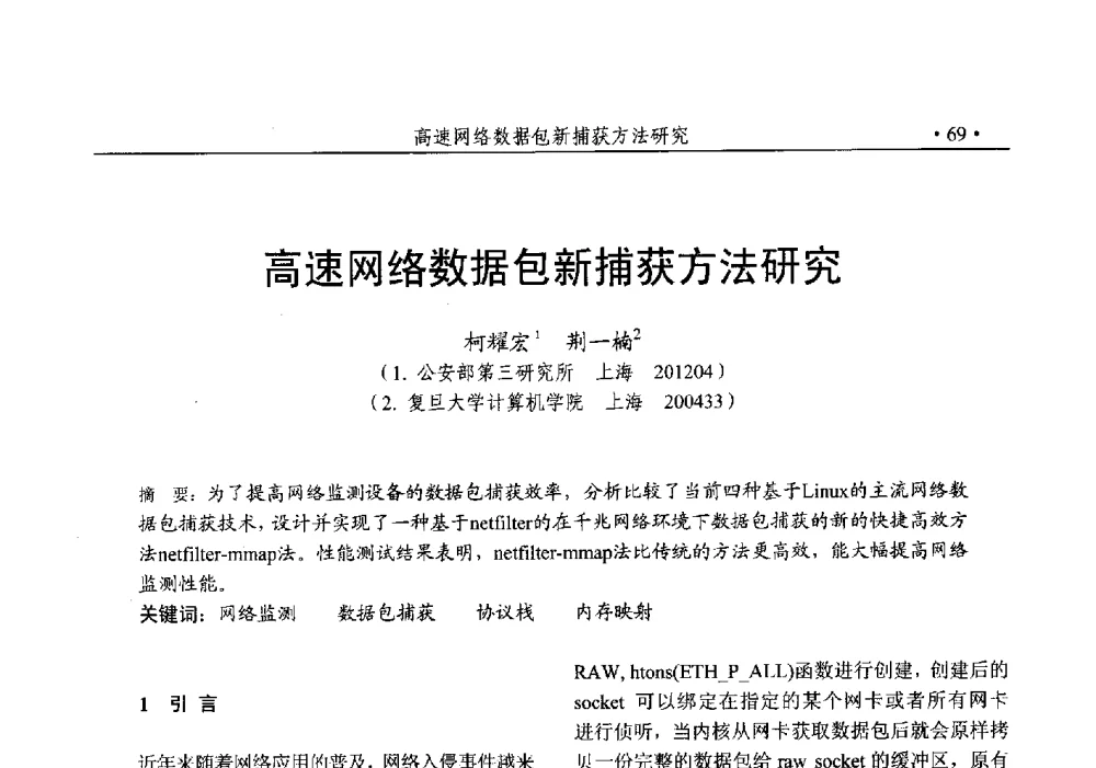 高速网络数据包新捕获方法研究 - 第25次全国计算机安全学术交流会