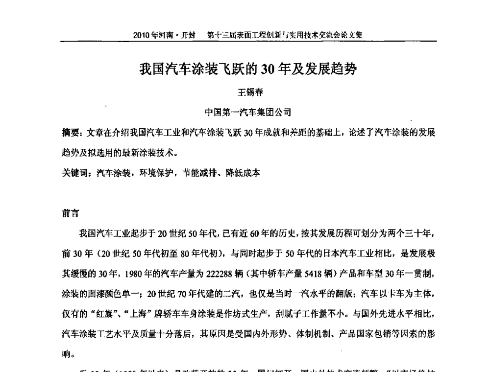 我国汽车涂装飞跃的30年及发展趋势 - 第十三届表面工程创新与实用技术交流会