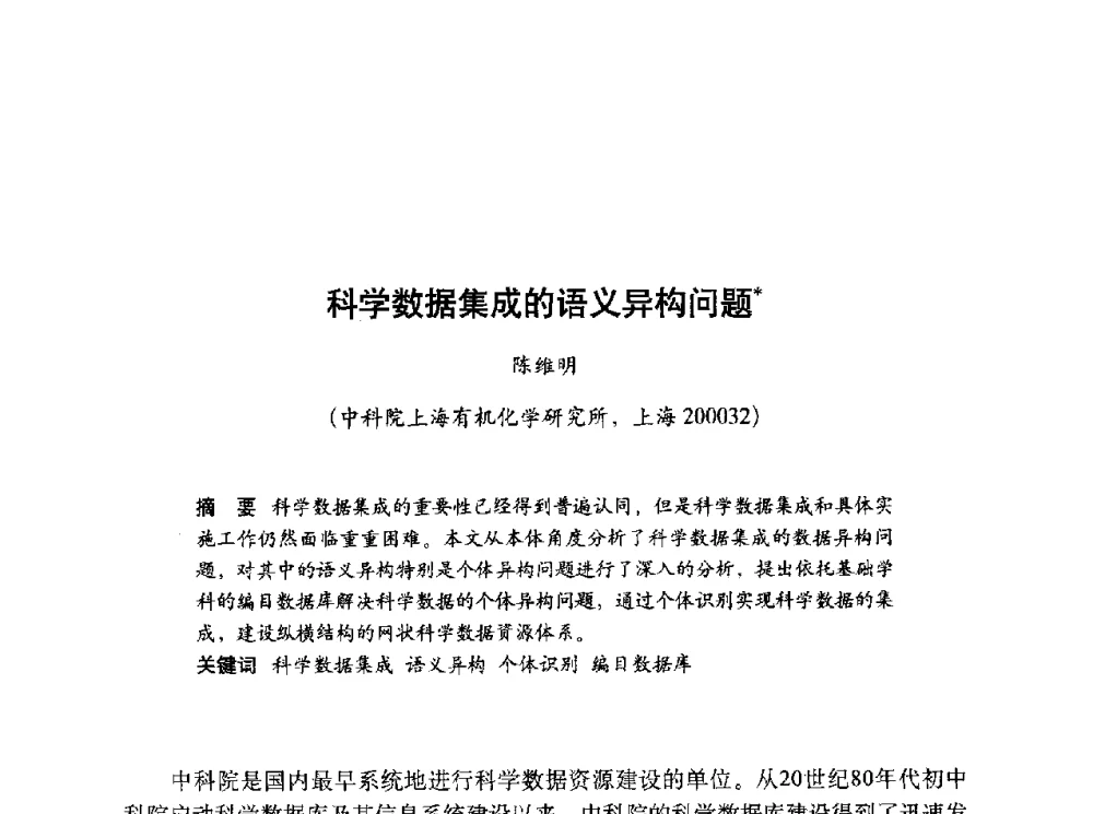 科学数据集成的语义异构问题 - 第十届科学数据库与信息技术学术研讨会