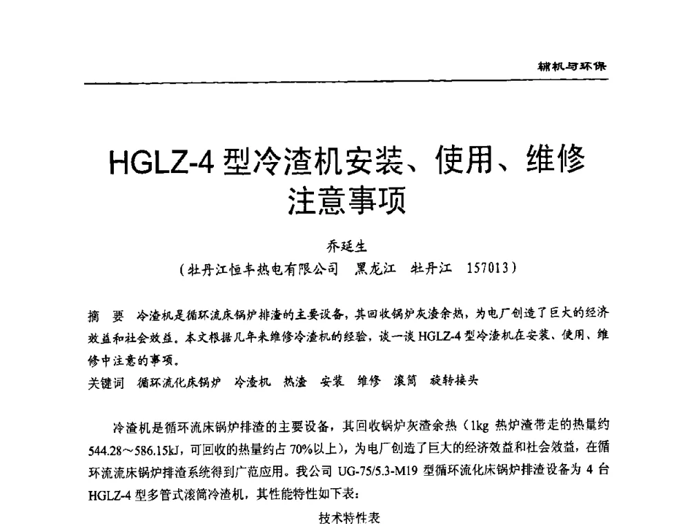 HGLZ-4型冷渣机安装、使用、维修注意事项 - 全国电力行业CFB机组技术交流服务协作网技术交流会