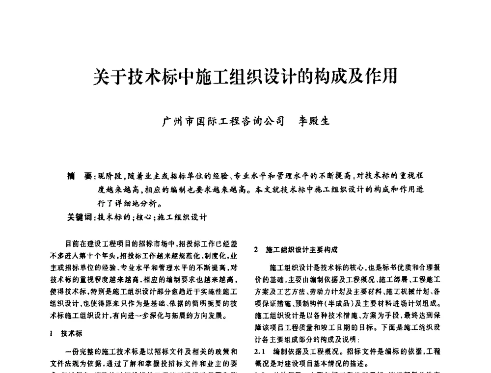 关于技术标中施工组织设计的构成及作用 - 广东省土木建筑学会建筑电气专业委员会2009年年会