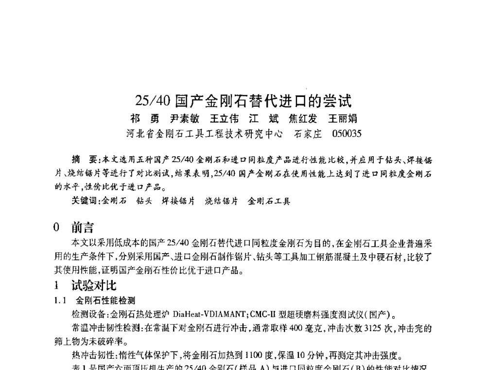 25_40国产金刚石替代进口的尝试 - 2010海峡两岸超硬材料技术发展论坛