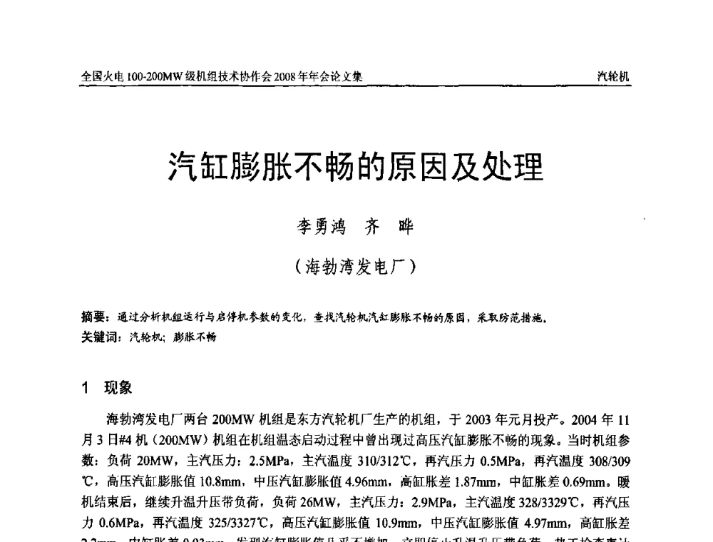 汽缸膨胀不畅的原因及处理 - 全国火电100-200MW级机组技术协作会2008年年会