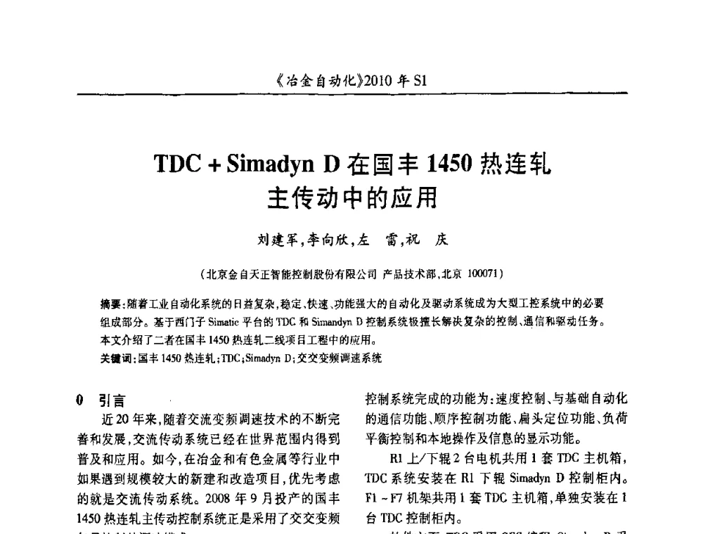 TDC+Simadyn D在国丰1450热连轧主传动中的应用 - 全国冶金自动化信息网2010年会